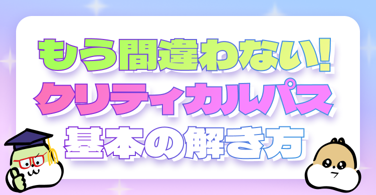 もう間違わない！ クリティカルパス基本の解き方