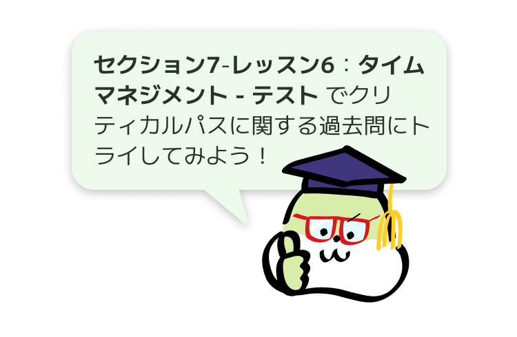 セクション7-レッスン6:タイムマネジメント - テスト でクリティカルパスに関する過去問にトライしてみよう!