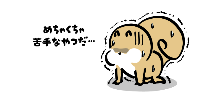 めちゃくちゃ苦手なやつだ…