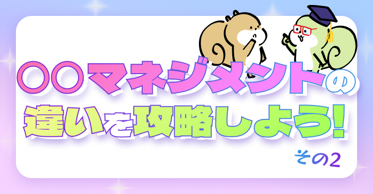 〇〇マネジメントの違いを攻略しよう！その2