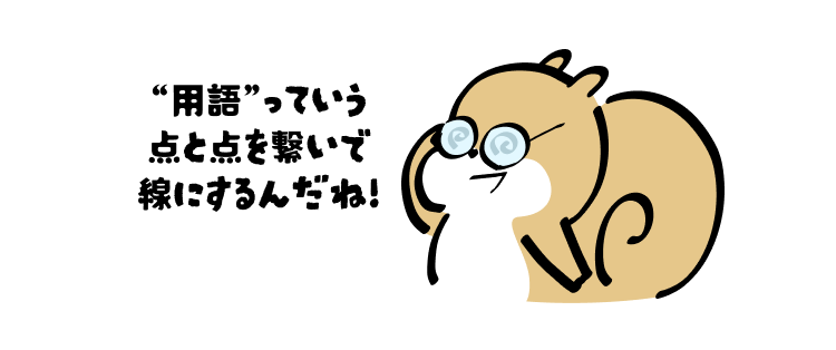 “用語”っていう点と点を繋いで線にするんだね!