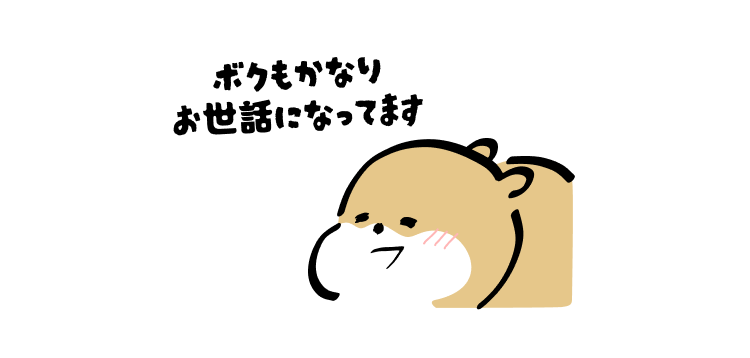 ボクもかなりお世話になってます
