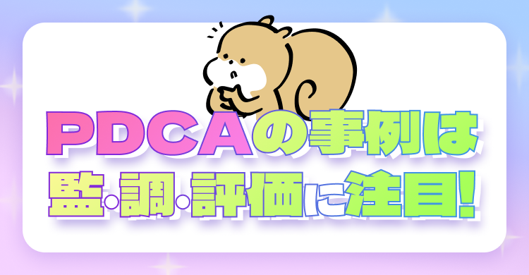 PDCAの事例は監・調・評価に注目！