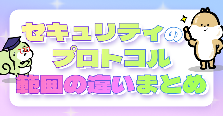 セキュリティのプロトコル 範囲の違い まとめ