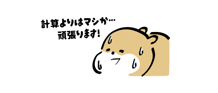 計算よりはマシか…
頑張ります!