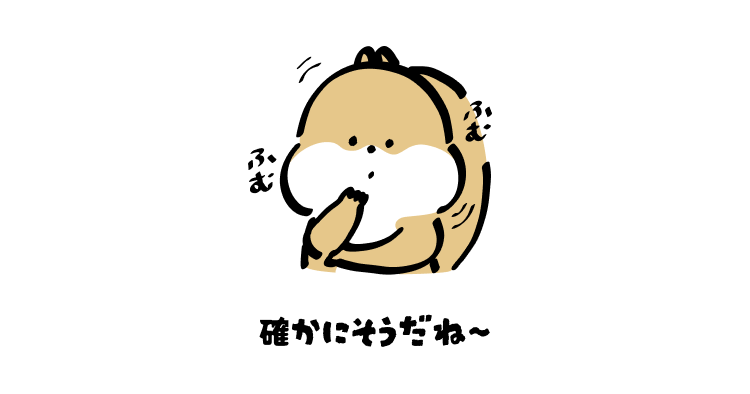 確かにそうだね〜