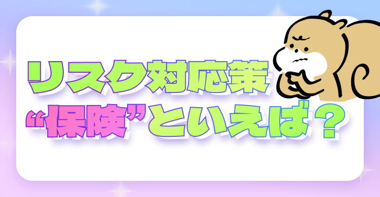 リスク対応策“保険”といえば？