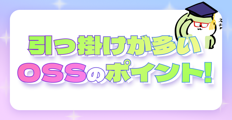 引っ掛けが多いOSSのポイント！