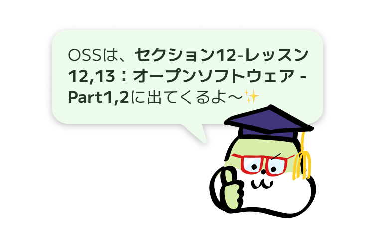 OSSは、セクション12-レッスン12,13：オープンソフトウェア - Part1,2に出てくるよ〜✨
