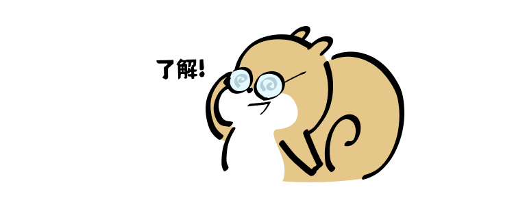 了解!