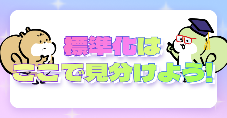 標準化はここで見分けよう！