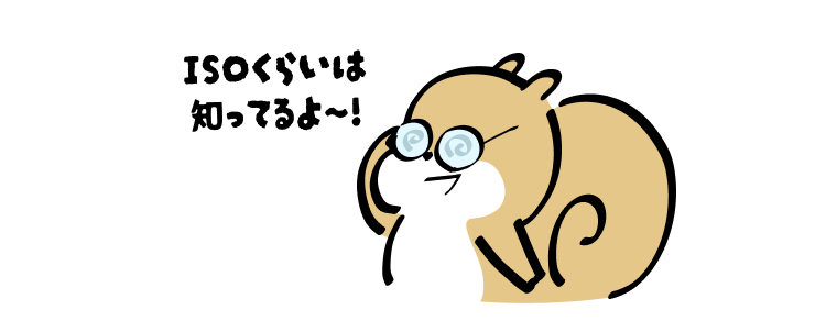 ISOくらいは知ってるよ〜!