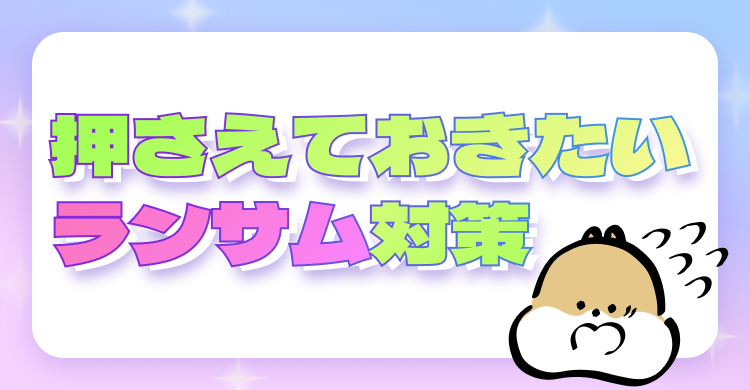 押さえておきたいランサム対策