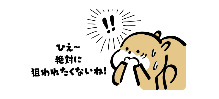 ひえ〜
絶対に狙われたくないね!