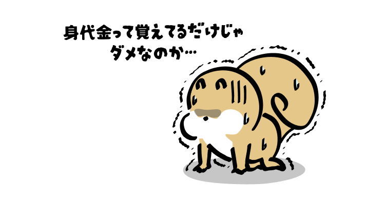 身代金って覚えてるだけじゃ
ダメなのか…