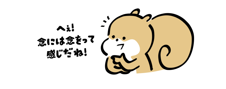 へぇ!
念には念をって感じだね!