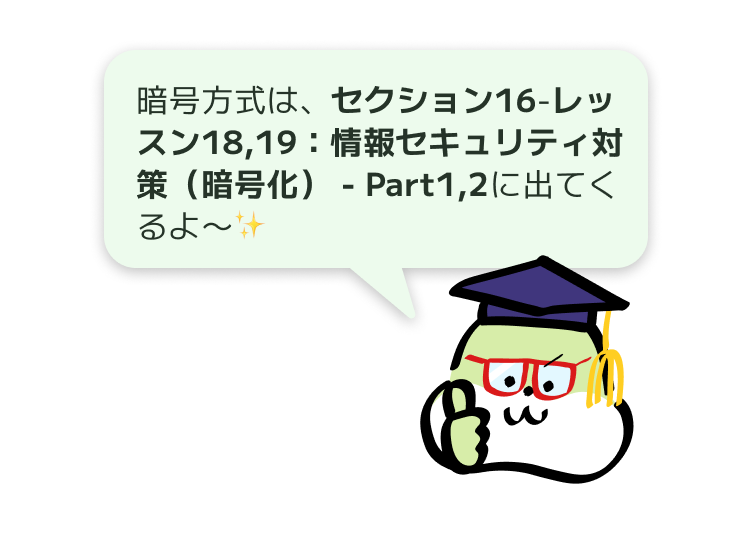 暗号方式は、セクション16-レッスン18,19：情報セキュリティ対策（暗号化） - Part1,2に出てくるよ〜✨