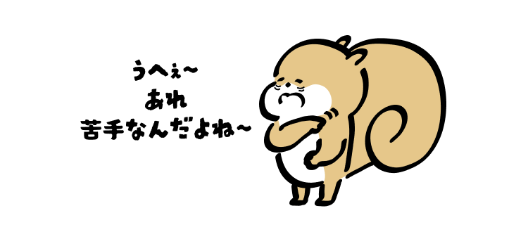うへぇ〜
あれ苦手なんだよね〜