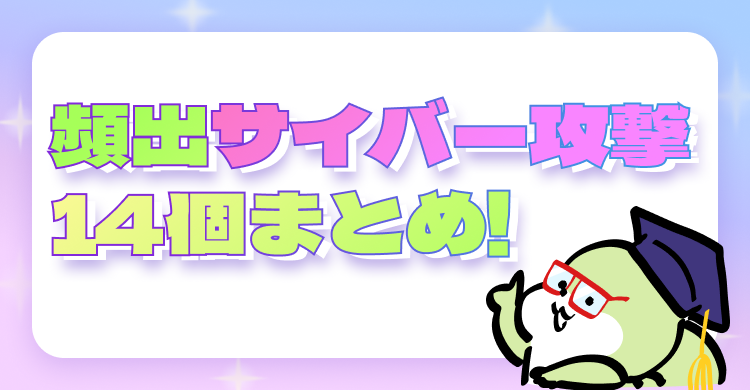 出やすいサイバー攻撃14個まとめ