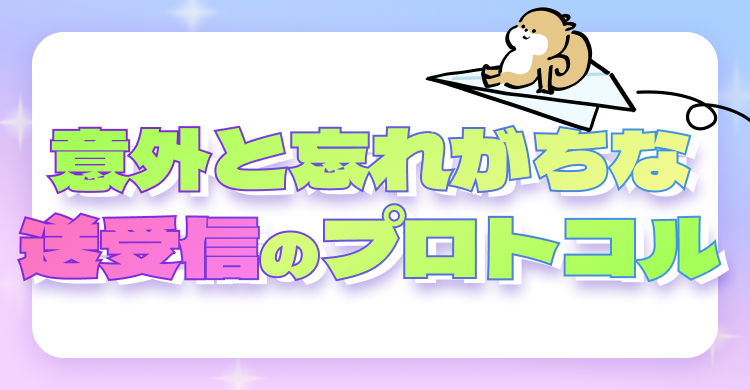 意外と忘れがちな送受信のプロトコル