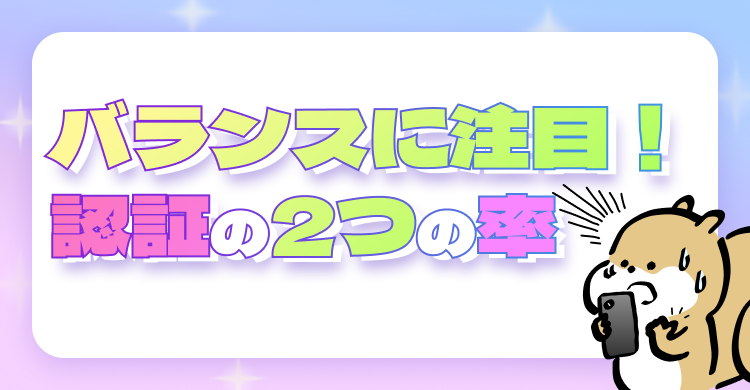 バランスに注目！認証2つの率