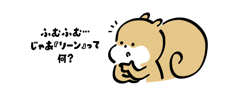 ふむふむ…
じゃあ『リーン』って何?
