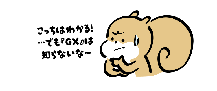 こっちはわかる!
…でも『GX』は知らないな〜