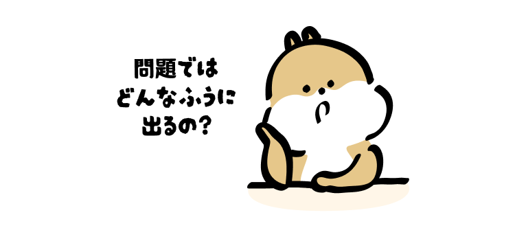 問題に出るとしたら
どんなふうに出るんだろうね?