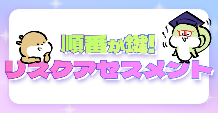 リスクアセスメントは順番が鍵！