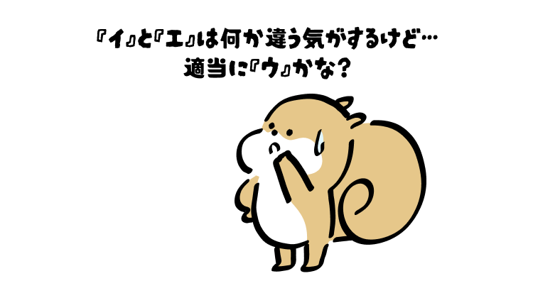 『イ』と『エ』は何か違う気がするけど…
適当に『ウ』かな?