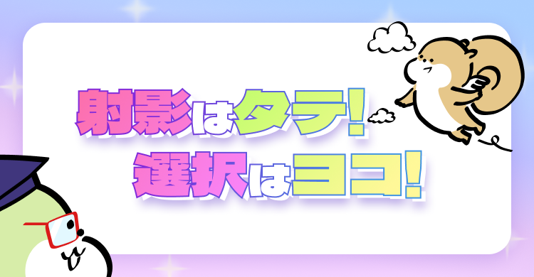 射影はタテ！選択はヨコ！