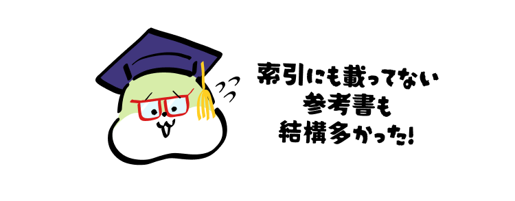 索引にも載ってない参考書も結構多かった！
