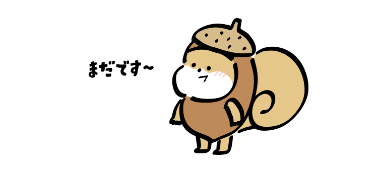まだです〜