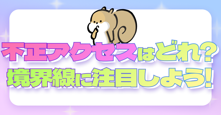 どれが不正アクセス？境界線に注目！
