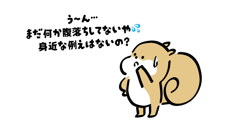 う〜ん…
まだ何か腹落ちしてないや💦
身近な例えはないの?