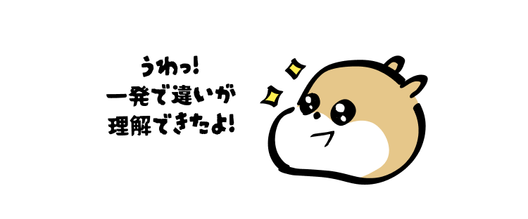 うわっ!
一発で違いが理解できたよ!