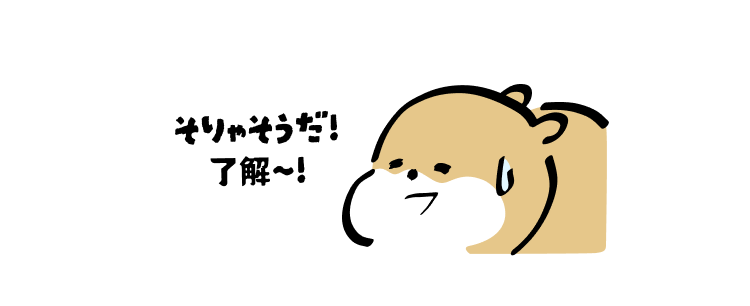 そりゃそうだ!
了解〜!