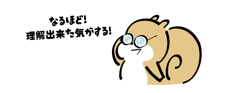 なるほど!
理解出来た気がする!