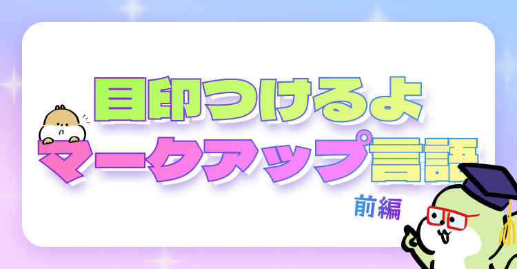 目印つけるよマークアップ言語 前編