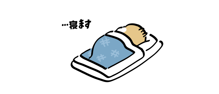…寝ます