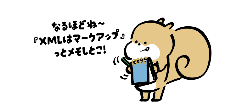 なるほどね〜
『XMLはマークアップ』っとメモしとこ!