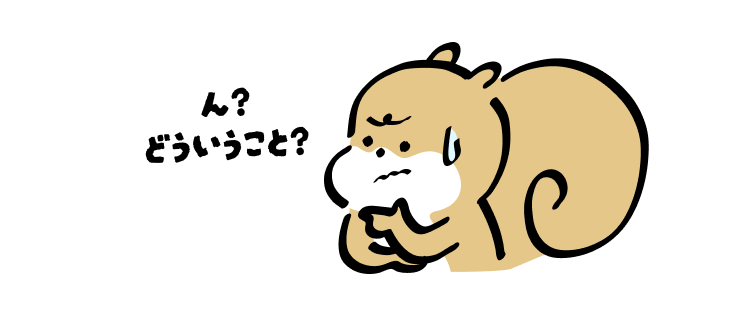 ん?
どういうこと?