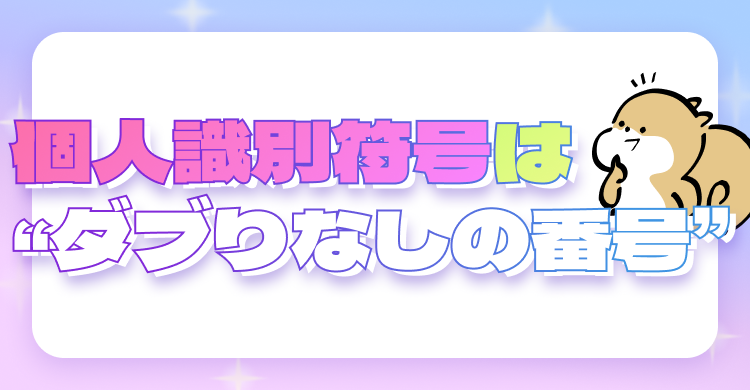 個人識別符号は“ダブりなしの番号”