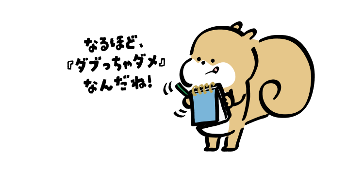 なるほど、
『ダブっちゃダメ』なんだね!