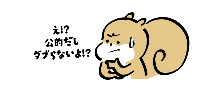 え!?
公的だし
ダブらないよ!?