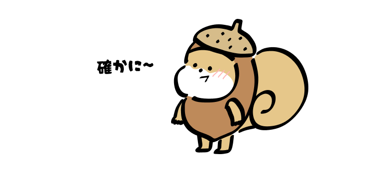 確かに〜