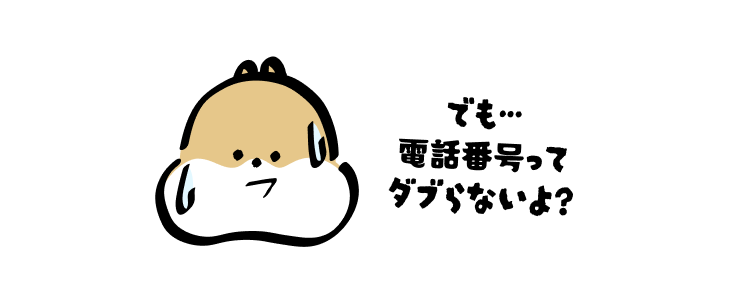 でも…
電話番号ってダブらないよ?