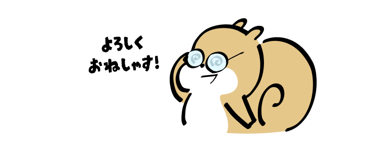 よろしくおねしゃす！