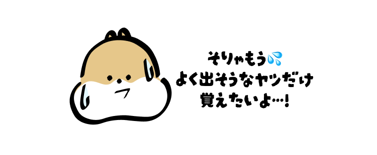 そりゃもう💦
よく出そうなヤツだけ
覚えたいよ…!