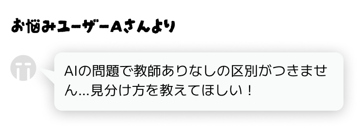 お悩みユーザーAさんより